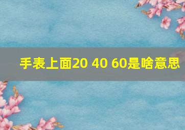 手表上面20 40 60是啥意思